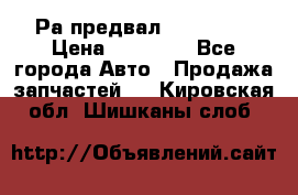 Раcпредвал 6 L. isLe › Цена ­ 10 000 - Все города Авто » Продажа запчастей   . Кировская обл.,Шишканы слоб.